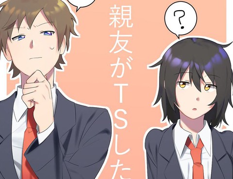 死黨性轉了