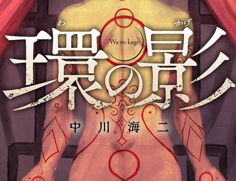 環之影