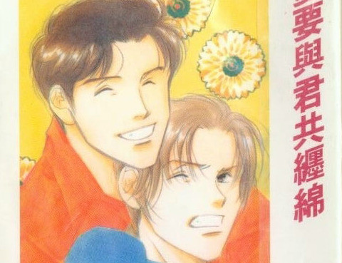 愛要與君共纏綿