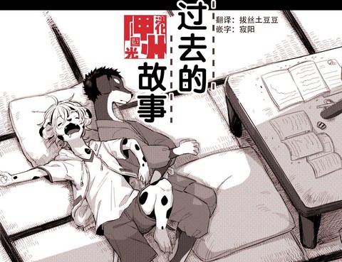 過去的故事