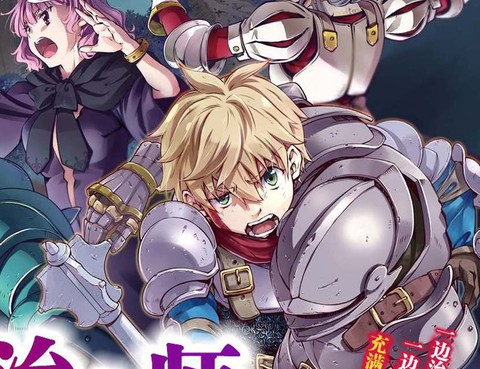 異世界治癒師修行中！！