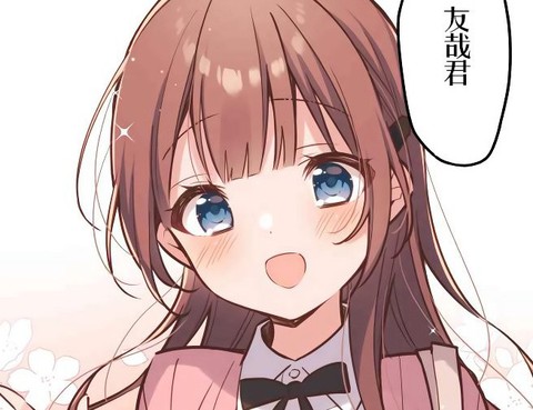 和歌醬今天依然很腹黑