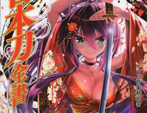 日本刀全書