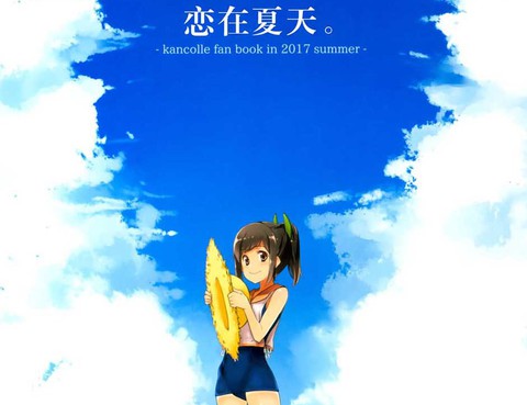 戀在夏天