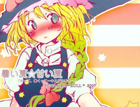 炎熱的夏天☆甜美的夏天