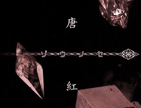 唐紅
