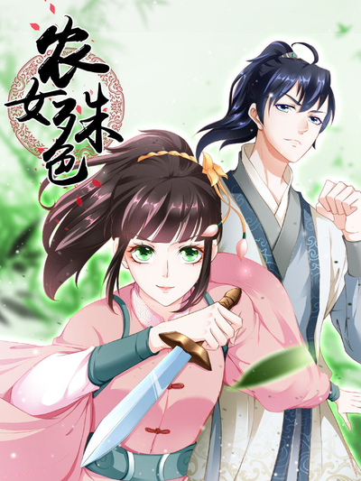 農女殊色