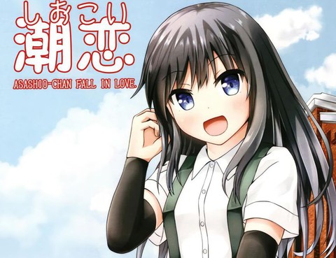 潮戀~ASASHIO-CHANFALLINLOV