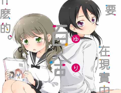 我要在現實中、百合什麼的