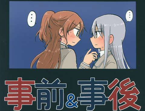 事前＆事後