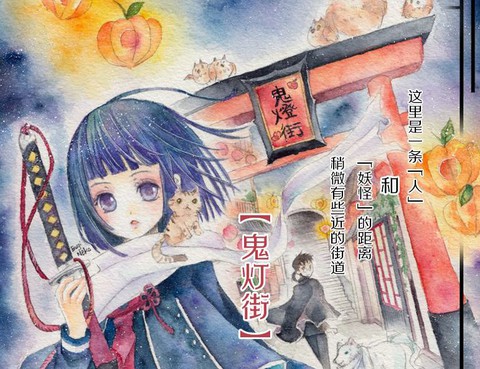 鬼燈街事件帖