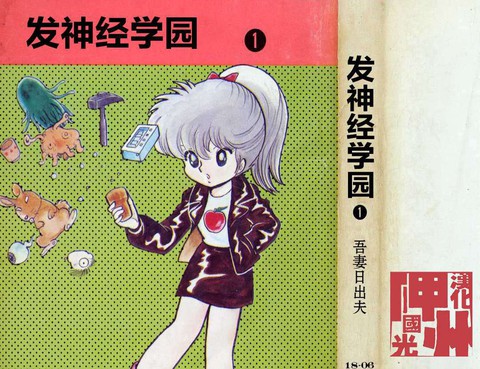 發神經學園