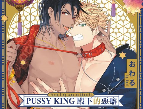 PUSSYKING殿下的惡癖