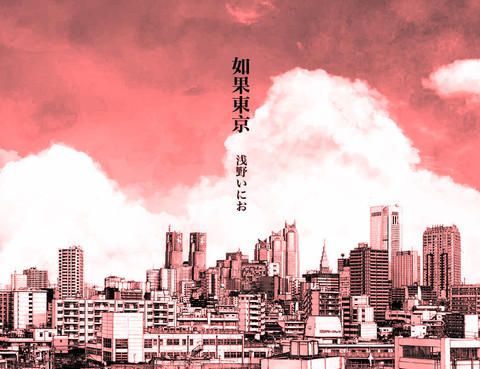 如果東京