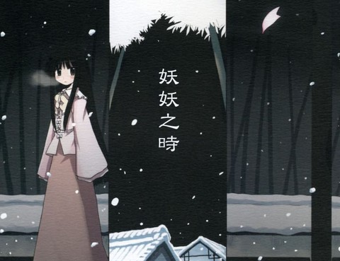妖妖之時