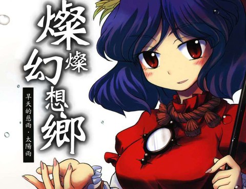 璨々幻想鄉