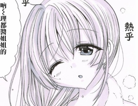 原創百合-姐妹