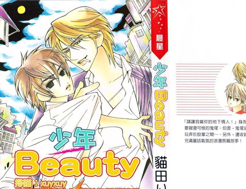 少年Beauty
