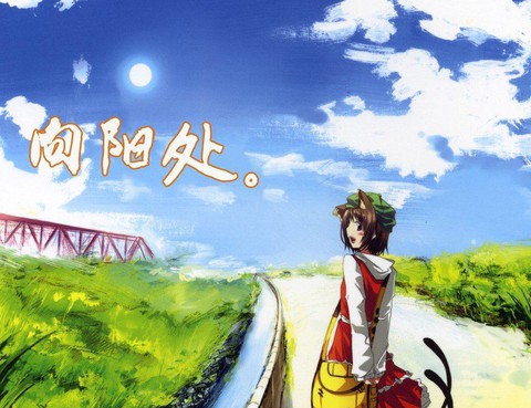 向陽處