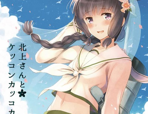 和北上小姐結婚（仮）