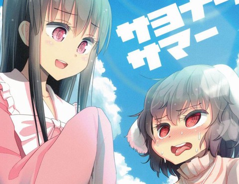 再見吧，夏天！