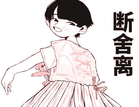 斷舍離