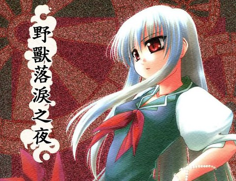 野獸落淚之夜
