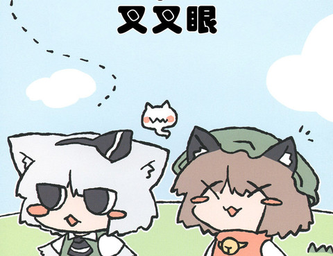 咪喲和叉叉眼