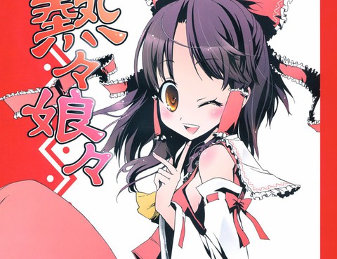熱熱娘娘