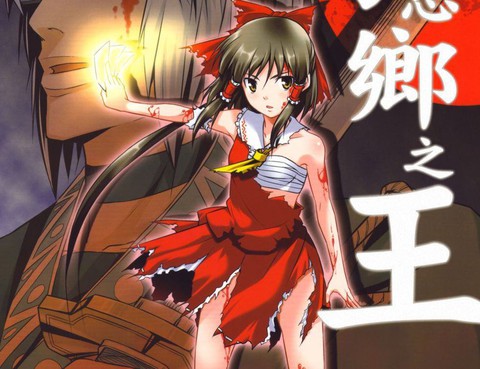 幻想鄉之王