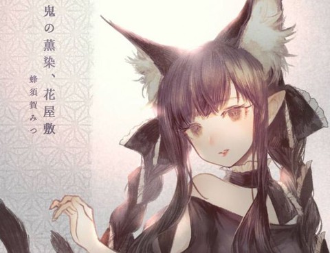 鬼之薰染花之樂園