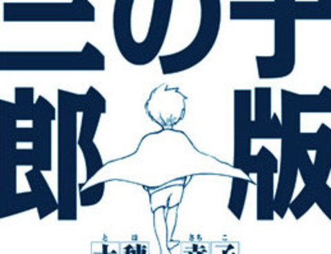 電子版風之又三郎