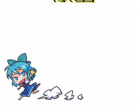 流星與笨蛋