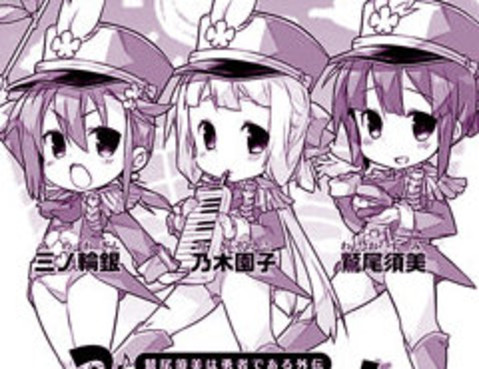 勇者行進曲