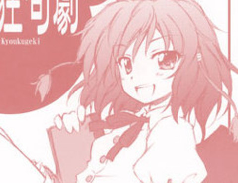 東方狂句劇