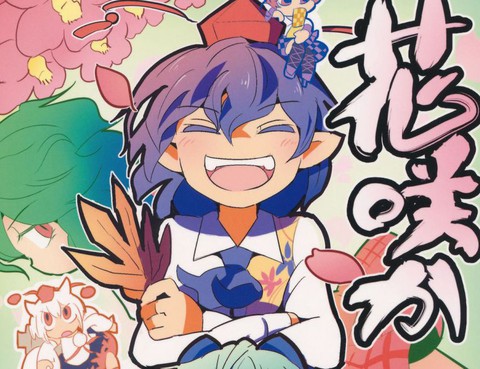 花開天狗