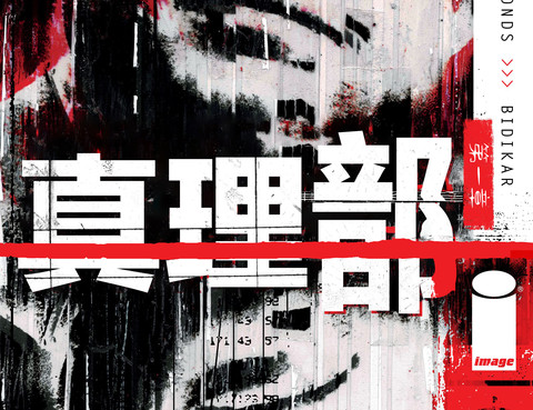 真理部