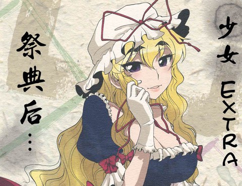 少女Extra祭典後