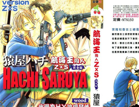 航海王同人本ZXS完全版