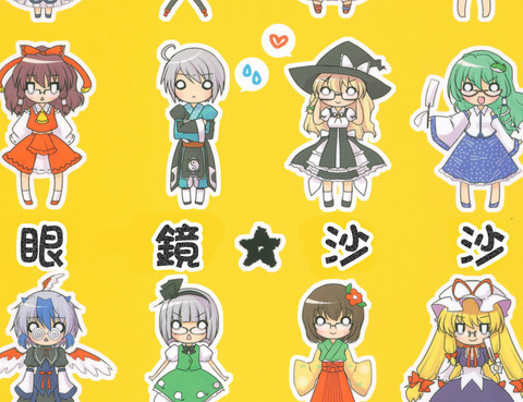 眼鏡☆沙沙