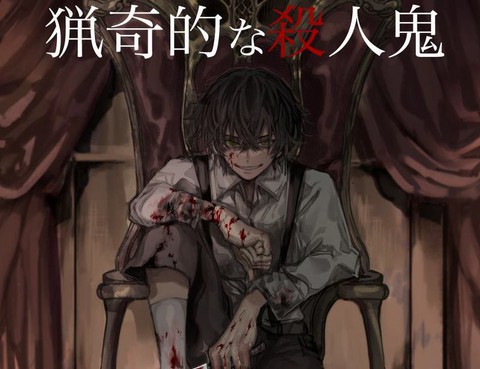 怪異的殺人鬼