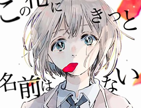 此花無名