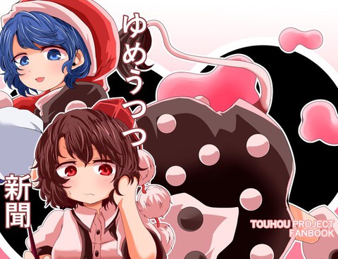 ゆめうつつ新聞