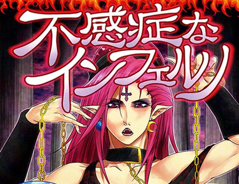 不感症Inferno
