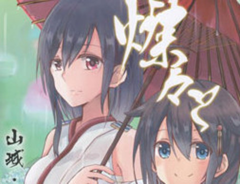 山城X時雨合同志