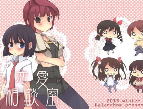 戀愛相談室