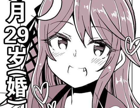 卯月29歲（婚）