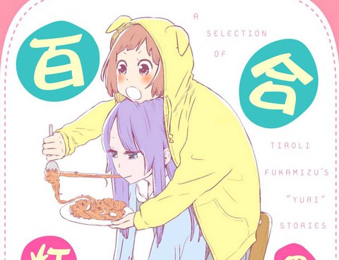 百合燈籠果