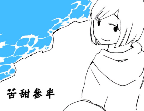 苦甜參半