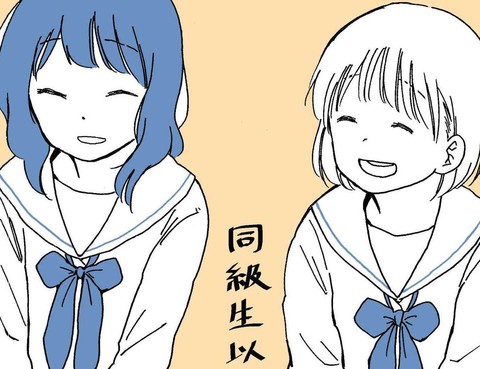 同級生以上
